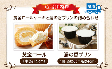 高級卵蘭王の黄金ロールケーキ&大分県産牛乳の湯の香プリン_B081-002