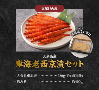 大分県産車海老西京漬セット_B081-007