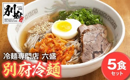 別府冷麺専門店　六盛5食セット_B083-001