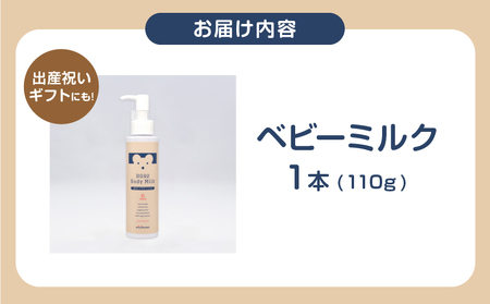 【温泉ケア　ベビーミルク】1本　赤ちゃんとママのお肌の為に作られた【minikuma】_B090-005