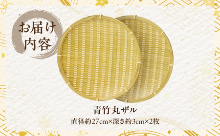 青竹丸ザル(９寸)２枚組【別府竹細工】【山下工芸】_B095-007