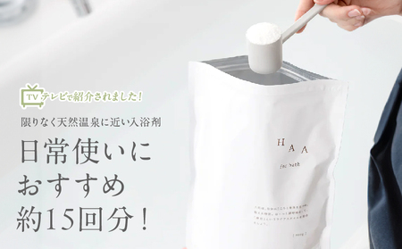 【冷え性にお悩みの方へ】限りなく天然温泉に近い入浴剤「HAA for bath 900g」(3袋)_B114-005