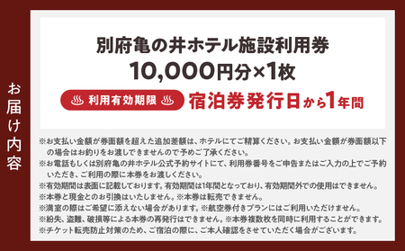別府亀の井ホテル施設利用券(10,000円分)_B014ｰ005