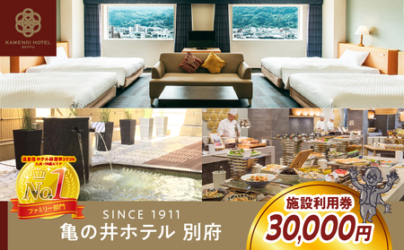 別府亀の井ホテル施設利用券(30,000円分)_B014-006