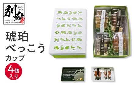 琥珀べっこうカップ4個入り_B124-004