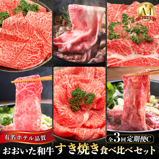 【定期便C】ホテルクオリティ おおいた和牛 すき焼き食べ比べセット（３回）_B028-012【ふるさと納税 定期便 国産 おおいた和牛 すき焼き セット 肩ロース もも もも肉 モモ ロース 和牛 牛肉 お肉 肉 冷凍 ミカド肉店 大分県 別府市 送料無料】