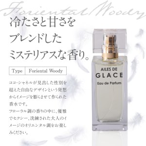 大分香りの博物館オリジナル香水 氷の翼~AILES DE GLACE ~Eau de Palfum 50ml _B071-008