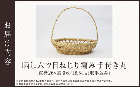 晒し六ツ目ねじり編み手付き丸_B127-001【かご 籠 竹かご 竹製品 竹工芸 工芸品 工芸 伝統工芸 雑貨 日用品 手つき エコバッグ 大分県  別府市 送料無料】 | 大分県別府市 | ふるさと納税サイト「ふるなび」