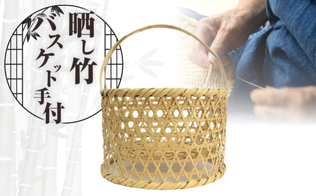 晒し竹バスケット手付 36cm_B127-007【ふるさと納税 竹 竹工芸