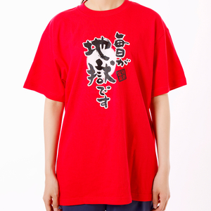 毎日が地獄です Tシャツ（太陽）「赤色」 Mサイズ_B134-005-01 | 大分