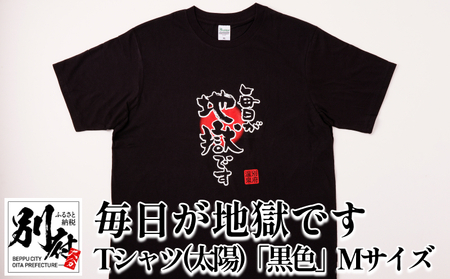 毎日が地獄です Tシャツ（太陽）「黒色」 Mサイズ_B134-006-01 | 大分