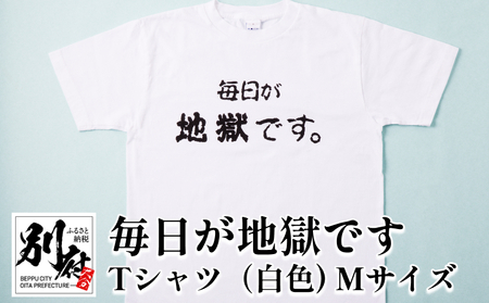 毎日が地獄です Tシャツ（白色） Mサイズ_B134-007-01 | 大分県別府市