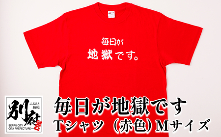 毎日が地獄です Tシャツ（赤色） Mサイズ_B134-008-01 | 大分県別府市 | ふるさと納税サイト「ふるなび」