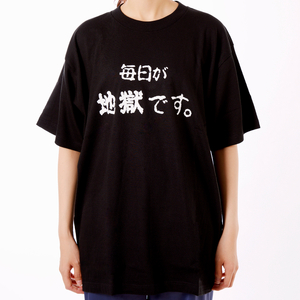 毎日が地獄です Tシャツ(黒色) LLサイズ_B134-009-03