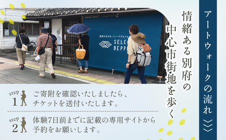 別府アートウォークチケット_B004-015【ふるさと納税 体験 観光 アート ウォーク チケット まちあるき 壁画 ふすま絵 巡る 探検 町あるき 町並み 街道 アート鑑賞 絵画鑑賞 風情 大分県 別府市 送料無料】