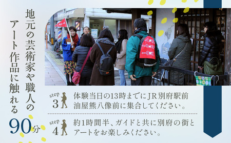 別府アートウォークチケット_B004-015【ふるさと納税 体験 観光 アート ウォーク チケット まちあるき 壁画 ふすま絵 巡る 探検 町あるき 町並み 街道 アート鑑賞 絵画鑑賞 風情 大分県 別府市 送料無料】