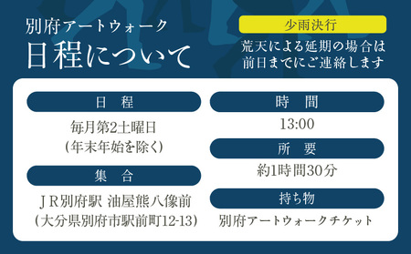 別府アートウォークチケット_B004-015【ふるさと納税 体験 観光 アート ウォーク チケット まちあるき 壁画 ふすま絵 巡る 探検 町あるき 町並み 街道 アート鑑賞 絵画鑑賞 風情 大分県 別府市 送料無料】