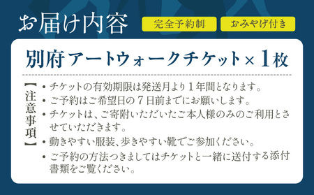 別府アートウォークチケット_B004-015【ふるさと納税 体験 観光 アート ウォーク チケット まちあるき 壁画 ふすま絵 巡る 探検 町あるき 町並み 街道 アート鑑賞 絵画鑑賞 風情 大分県 別府市 送料無料】