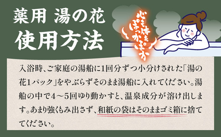 薬用　湯の花25回分_B039-005