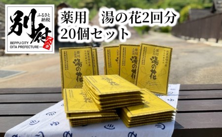 薬用 湯の花2回分20個セット_B039-006 | 大分県別府市 | ふるさと納税