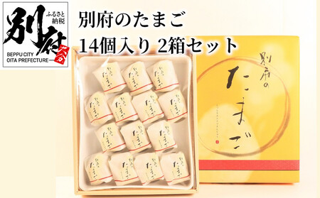 別府のたまご 14個入り 2箱セット_B031-017【ふるさと納税 別府のたまご チョコがけ たまご 饅頭 菓子 お菓子 スイーツ 大分県産卵 黄身あん カステラまんじゅう カステラ生地 ホワイトチョコ 別府市 大分県 お土産 手土産 ギフト】