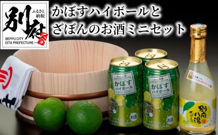かぼすハイボールとざぼんのお酒ミニセット_B132-002