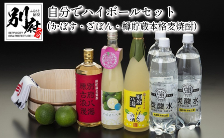 自分でハイボールセット かぼす ざぼん 樽貯蔵本格麦焼酎 B132 005 大分県別府市 ふるさと納税サイト ふるなび