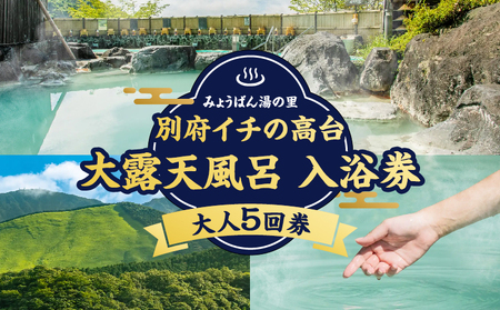 【効能たくさん！白濁の硫黄泉】絶景！大露天風呂入浴回数券（大人５回券）_B039-015