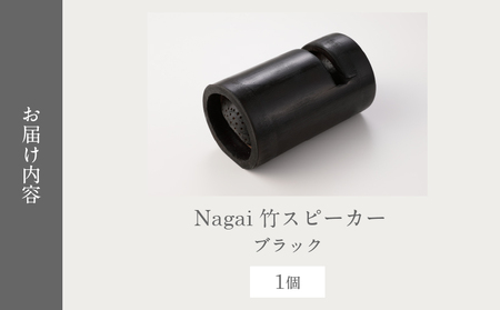 Nagai 竹スピーカー（ブラック）_B126-008-01