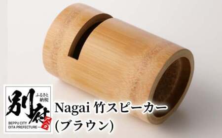 Nagai 竹スピーカー（ブラウン）_B126-008-02
