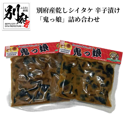 別府産乾しシイタケ 辛子漬け「鬼っ娘」詰め合わせ_B051-004 12,160円