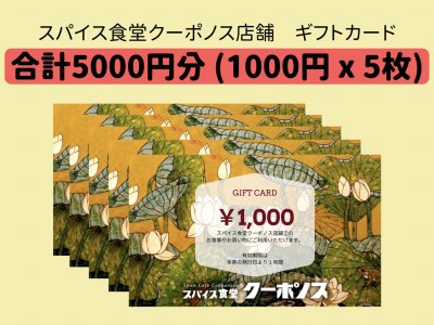 スパイス食堂クーポノス　ギフトカード5000円分（1000円×5枚）_B020-007
