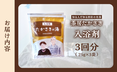 茶房たかさき「入浴剤」_ B021-004