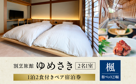 割烹旅館ゆめさき 2名1室 1泊2食付き ペア宿泊券 「楓」和ベット23帖_B130-008