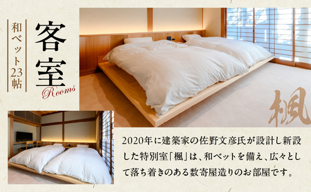 割烹旅館ゆめさき 2名1室 1泊2食付き ペア宿泊券 「楓」和ベット23帖_B130-008