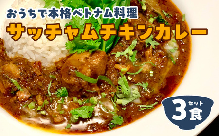 日本上陸【おうちで本格ベトナム料理】サッチャムチキンカレー（3食セット）_B020-008