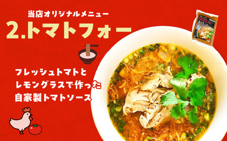 【おうちで本格ベトナム料理】大分冠地鶏を使用したチキンフォーとトマトチキンフォー（3食セット）_B020-011