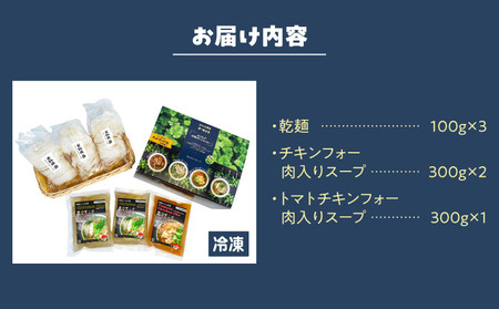 【おうちで本格ベトナム料理】大分冠地鶏を使用したチキンフォーとトマトチキンフォー（3食セット）_B020-011