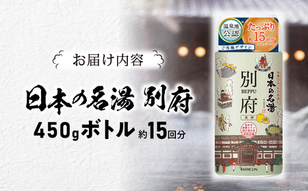 日本の名湯　別府450gボトル_B066-006