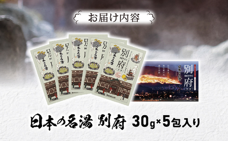 日本の名湯　別府5包入り_B066-007