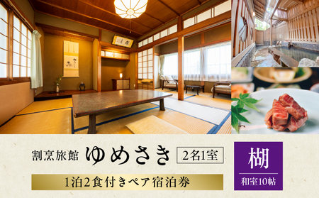 割烹旅館ゆめさき2名1室1泊2食付きペア宿泊券「楜」和室10帖_B130-009