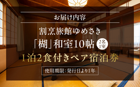 割烹旅館ゆめさき2名1室1泊2食付きペア宿泊券「楜」和室10帖_B130-009