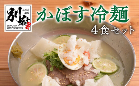 かぼす冷麺4食セット_B055-008