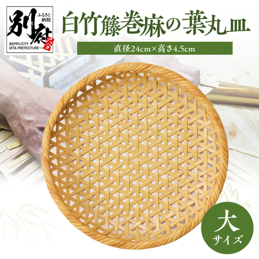 白竹籐巻麻の葉丸皿(大)【別府竹細工】【山下工芸】_B095-012