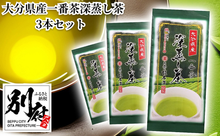 大分県産一番茶深蒸し茶 3本セット_B087-007