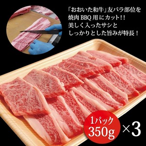 おおいた和牛<A4・A5>カルビ1.05kg(350g×3) 友バラ部位 焼肉 バーベキュー用_B140-010