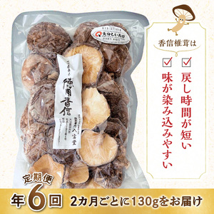 【定期便年6回（2ヵ月に1回）】大分県産徳用香信椎茸130ｇ 原木栽培 干し椎茸_B063-020