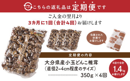 【定期便年4回（3ヵ月に1回）】大分県産小玉どんこ椎茸350g 原木栽培 干し椎茸_B063-021