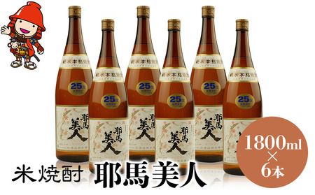 米焼酎 耶馬美人 25度 1,800ml×6本 大分県中津市の地酒 焼酎 酒