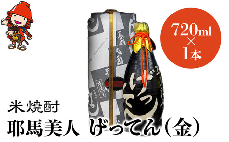 秘蔵酒　げってん　焼酎 秘蔵古酒げってん（720ml） | なかつ燦燦市場
